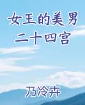 女王的美男二十四宫