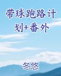 带球跑路计划+番外