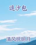 逗沙包