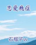 恋爱瘾症