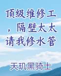 顶级维修工，隔壁太太请我修水管