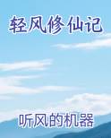 轻风修仙记