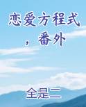 恋爱方程式，番外