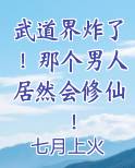 武道界炸了！那个男人居然会修仙！