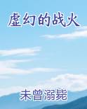 虚幻的战火