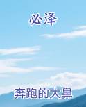 必泽