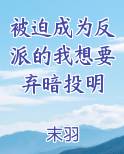 被迫成为反派的我想要弃暗投明