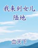 我来到女儿陆地