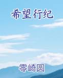 希望行纪