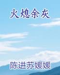 火熄余灰