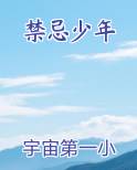 禁忌少年