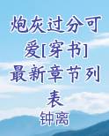 炮灰过分可爱[穿书]最新章节列表