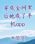 穿成全网黑后她成了手机APP 下载