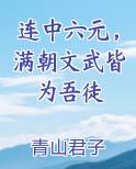 连中六元，满朝文武皆为吾徒