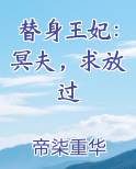 替身王妃全文免费