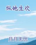 纵她生欢最新章节全文免费阅读