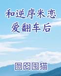 和逆序米恋爱翻车后