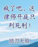 疯了吧，这律师开庭只判死刑！免费下载