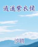 逍遥紫衣侯