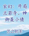玄幻：开局兰若寺，神御聂小倩