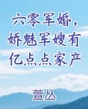 六零军婚，娇魅军嫂有亿点点家产