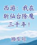 西游：我在斩仙台除魔三千年！