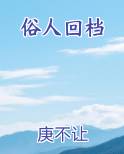 俗人回档