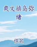 爽文槙岛弥绪