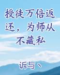 授徒万倍返还，为师从不藏私