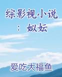 综影视小说：姒妘