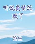 听说爱情沉默了
