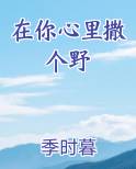 在你心里撒个野