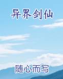 异界剑仙