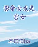 影帝女友是宫女