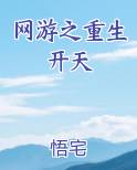 网游之重生开天
