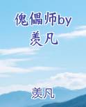 傀儡师by羡凡