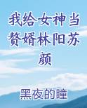 我给女神当赘婿林阳苏颜