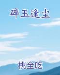 碎玉逢尘小说5200