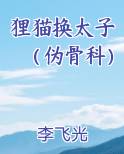 《狸猫换太子》