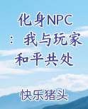 化身NPC：我与玩家和平共处