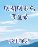 明朝明末乞丐皇帝