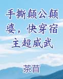 手撕颠公颠婆，快穿宿主超威武