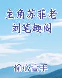 主角苏菲老刘笔趣阁