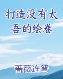 打造没有太吾的绘卷