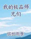 我的极品师兄们