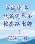 万诡降临，我的诡器不按套路出牌！