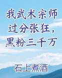 我武术宗师过分张狂，黑粉三千万