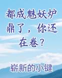 都成魅妖炉鼎了，你还在卷？