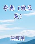 夺妻在哪能阅读的全文