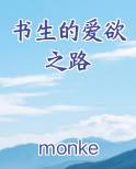 书生的爱欲之路